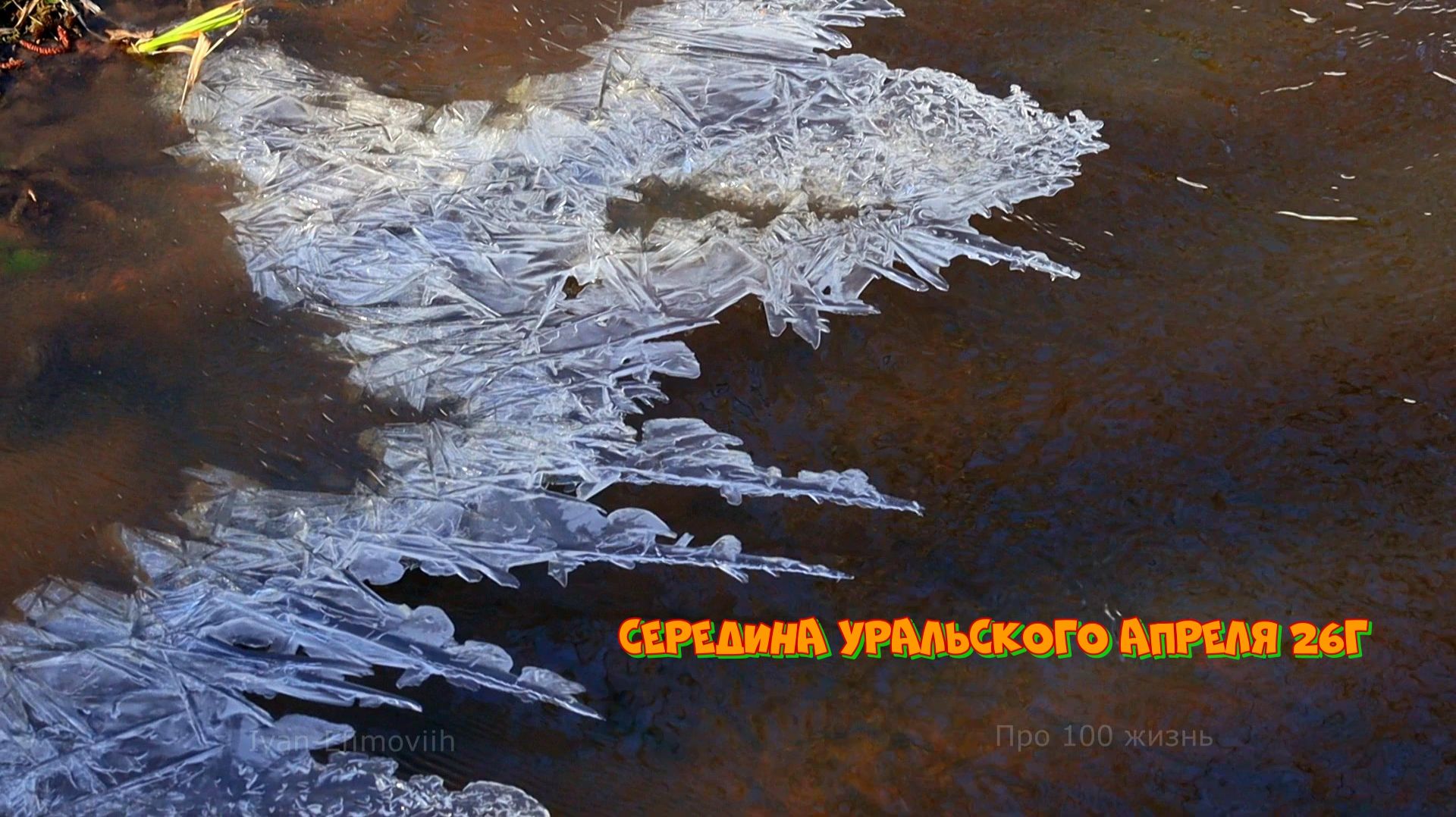 Середина Уральского апреля 2026г