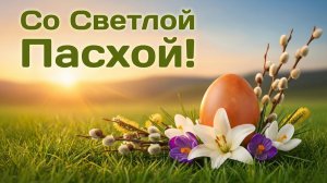 Красивое поздравление-песня с Пасхой. Христос Воскрес! С Воскресением Христовым! Святослав Любомиров