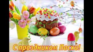 Пасха 2026