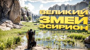 Великий ЗМЕЙ ЭСИРИОН. Crimson Desert. РУССКАЯ ОЗВУЧКА. (часть 23)