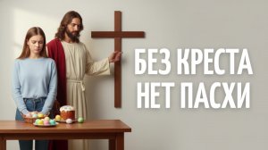 🥚 БЕЗ КРЕСТА НЕТ ПАСХИ