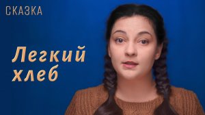 Сказка "Легкий хлеб"