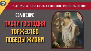 12 Апреля Пасха Господня Слово стало плотью. Толкование Евангелия от Иоанна