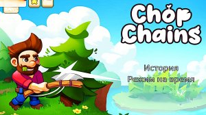 Я ЛЕСОРУБ Chop Chains