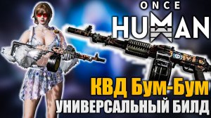 Once Human — КВД Бум‑Бум: Простой универсальный билд  |  Гайд по сборке!