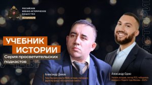 Учебник истории с Александром Дюковым и Александром Оджо #3 | Начало Великой Отечественной войны