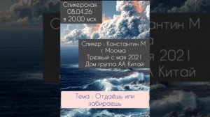 08.04.26 Спикер Костя