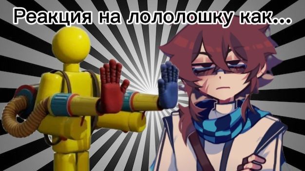 ||Реакция на лололошку как...|| игрок ппт ||