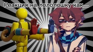 ||Реакция на лололошку как...|| игрок ппт ||