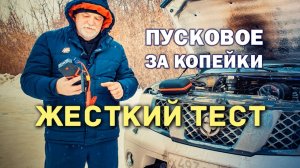 Пусковое устройство за копейки. Как в деле?