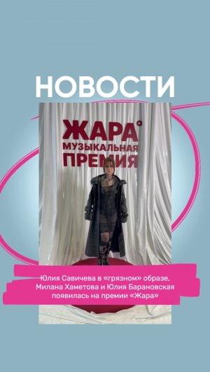 Юлия Савичева в «грязном» образе,  Милана Хаметова и Юлия Барановская  появилась на премии «Жара»