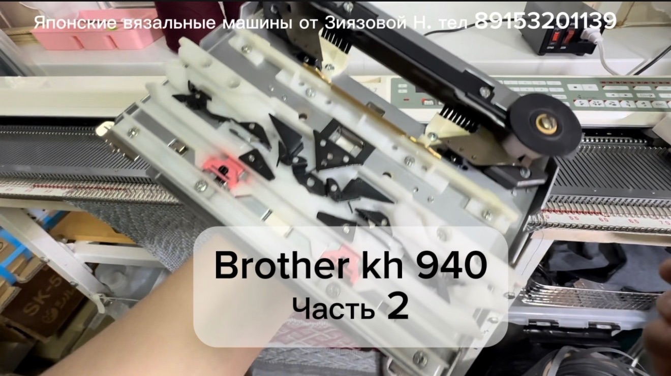 Часть 2 Brother Kh 940 по просьбе записала более подробно для новичка