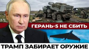 Трамп выводит войска из Европы. Герань-5»: Россия показала оружие, которое Украина не может сбить.