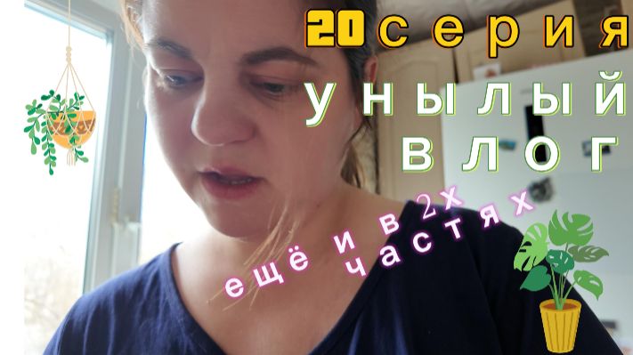 20 серия - мою кофемашину и пылесошу - ЧАСТЬ1 - 10.04.26