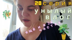 20 серия - мою кофемашину и пылесошу - ЧАСТЬ1 - 10.04.26