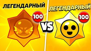 100 ЛЕГЕНДАРНЫХ ХАОС ДРОПОВ VS 100 ЛЕГЕНДАРНЫХ ПРИЗОВ СТАРР!😨 КАКИЕ ЛУЧШЕ