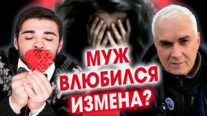 Муж влюбился, но отрицает! Уходить?