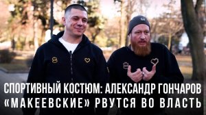 Спортивный костюм: «Александр Гончаров: "Макеевские" рвутся во власть»