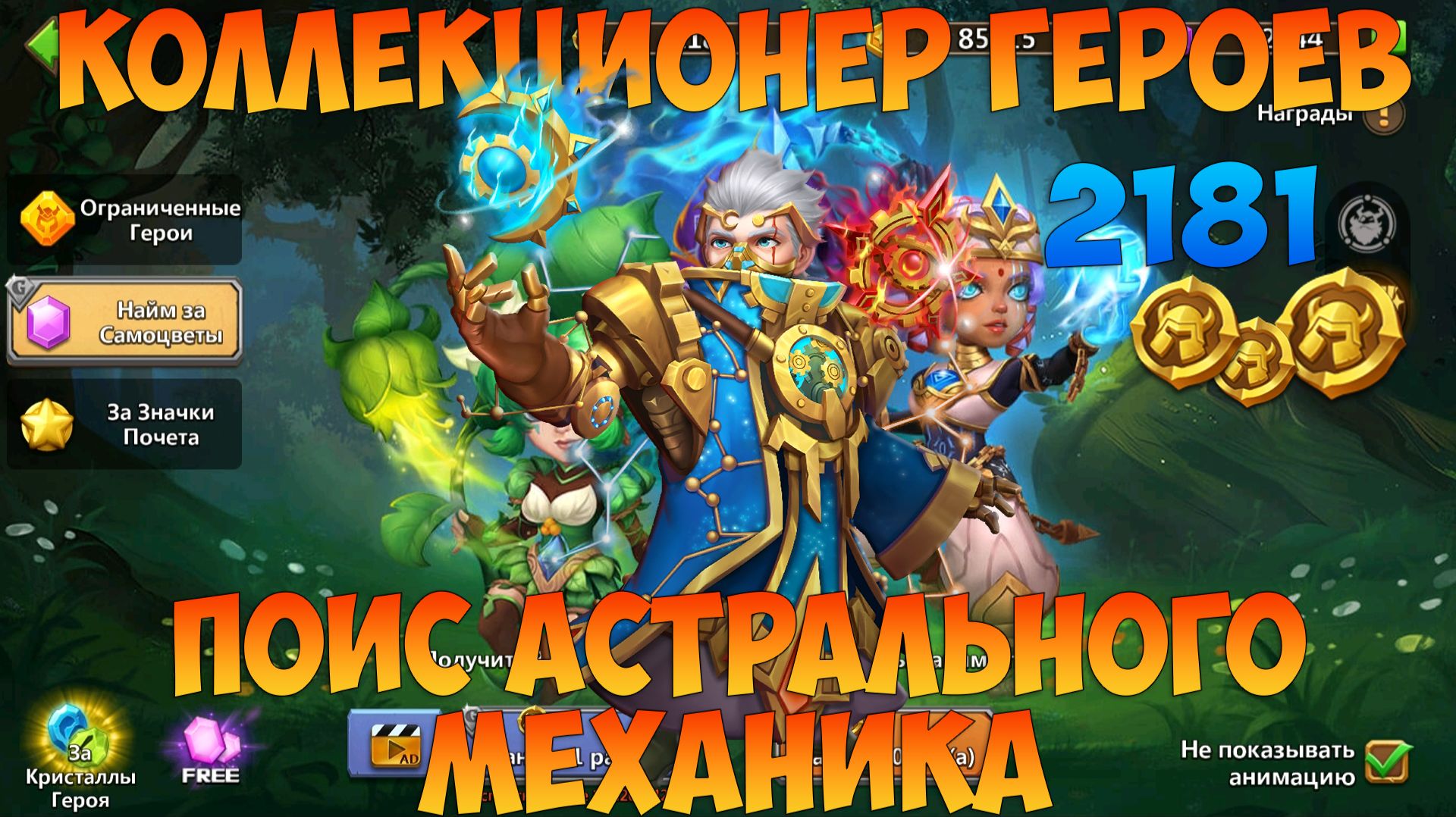 КОЛЛЕЦИОНЕР ГЕРОЕВ, ПОИСКИ АСТРАЛЬНОГО МЕХАНИКА, Битва замков, Castle Clash