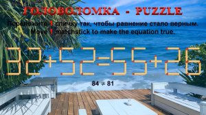 ГОЛОВОЛОМКА – PUZZLE. Спичка. 32+52≠55+26, 35+52≠53+36, 36+39≠52+26, 33+62≠29+62