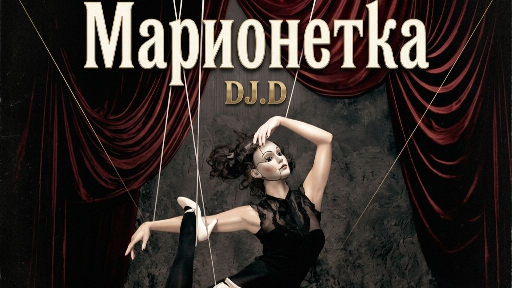 DJ.D - Марионетка