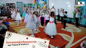 Клятва родителей на Выпускном в саду - танец с ложками - видеосъёмка детских событий