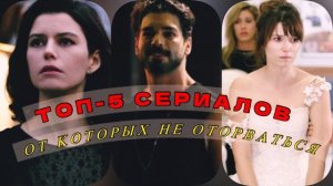 ТОП-5 😱турецких сериалов, которые невозможно забыть 🇹🇷