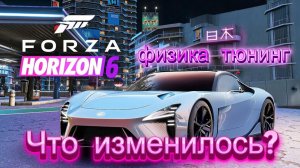 Всё что ты хотел знать о Forza Horizon 6 (2 часть) #ForzaWorld #ForzaHorizon #ForzaHorizon6 #FH6