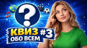 КЛАССИЧЕСКАЯ ИГРА ОБО ВСЕМ #3 | ДОМАШНИЙ КВИЗ