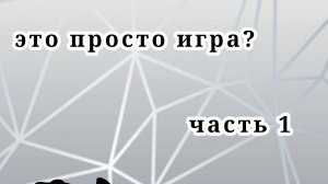 это просто игра? 1 серия "первая любовь"