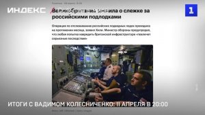 Итоги с Вадимом Колесниченко: 11 апреля в 20:00