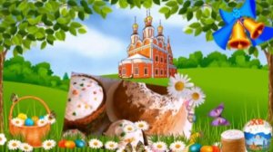 Поздравление с Пасхой Христовой - Иван Ведерников