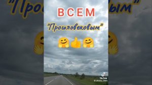 Всем "Прошловековым"
