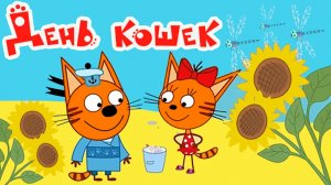 Три кота Мультфильм | Мультики Три Кота для детей | Сборник Три Кота смотреть