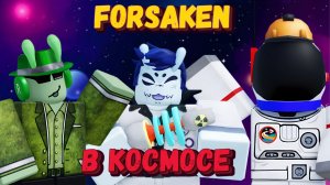 КОСМИЧЕСКИЙ ФОРСАКЕН с подписчиками | Заброшенный [Forsaken]