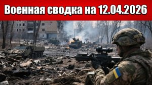 «Вместо молитвы — канонада: ВСУ сорвали пасхальный режим тишины!»: Военная сводка на 12.04.2026
