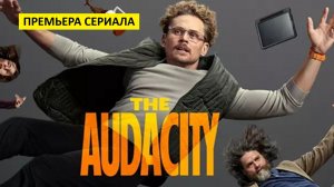 Дерзость (сериал, 2026) - драма, комедия, триллер, США, 18+