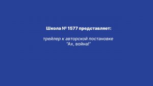 Ах, война! трейлер
