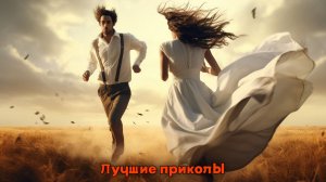 Смешные моменты в отношениях| Лучшие приколы | Подборка приколов 👍🔥