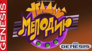 Главная тема телеигры "Угадай мелодию" (1995-1999) (16 bit cover)