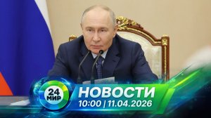 Новости 11 апреля 2026 года 10:00 | Выпуск новостей | МИР 24