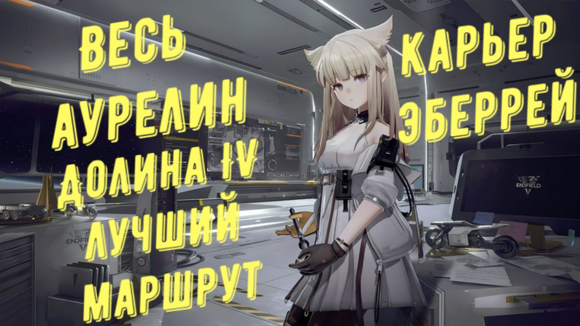Весь аурелин Карьер Эберрей, Долина IV, лучший маршрут для быстрого сбора в Arknights Endfield