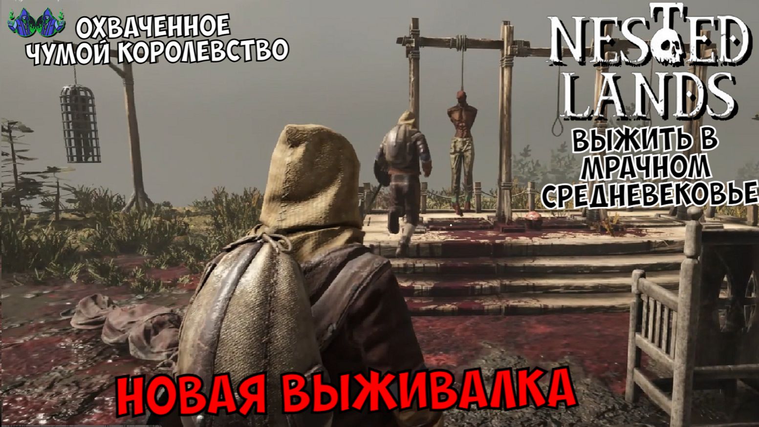 Nested Lands - Разведка местности и первые рейдеры