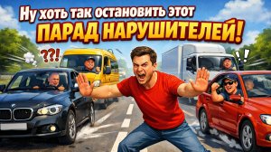 Хоть вот так останавливай этот парад нарушителей.