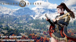 [097] Crimson Desert - Квест фракции (Святилище преданности)
