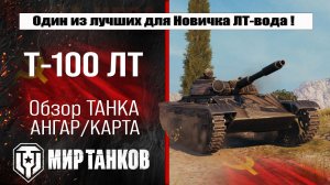Т-100 ЛТ обзор лучшей сборки оборудования, полевая модернизация и навыки экипажа, испытания боем