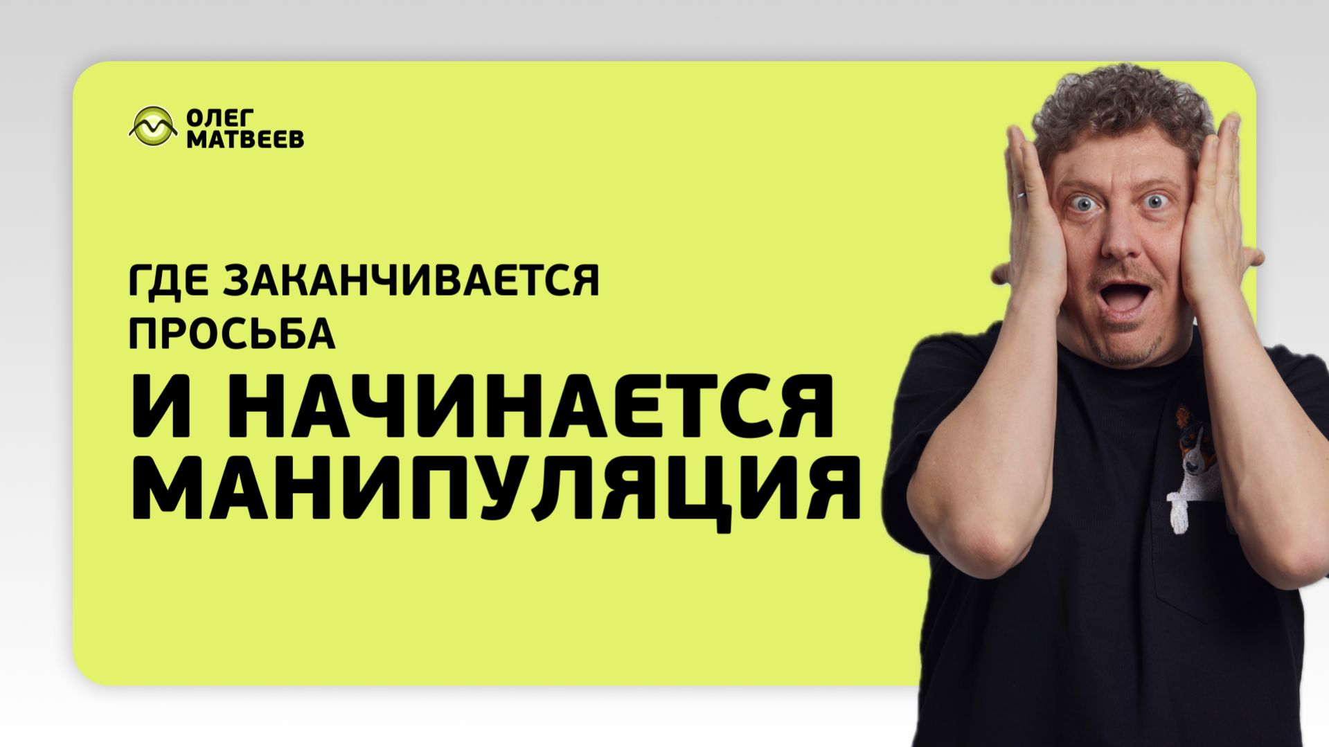 Где заканчивается просьба и начинается манипуляция