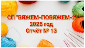 СП "ВЯЖЕМ-ПОВЯЖЕМ-2"//2026 год Отчёт № 13