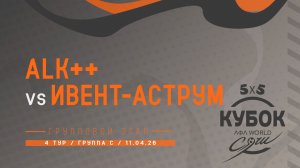 ALK++ - Ивент-Аструм