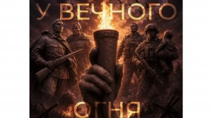 У ВЕЧНОГО ОГНЯ | РЕГИНА СУЛТАНОВА
